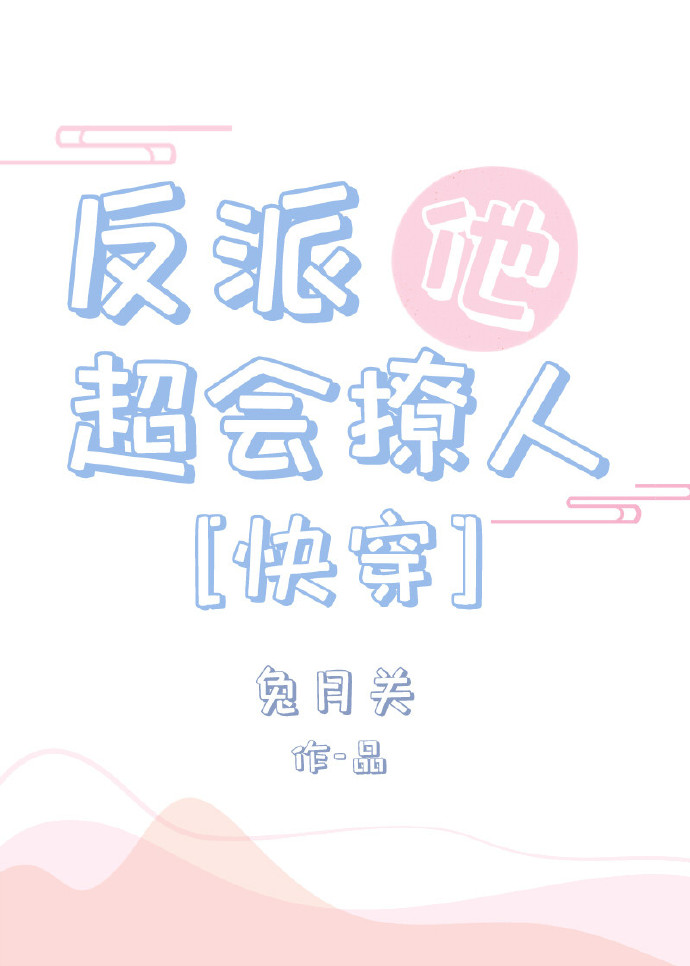 反派他超撩人[快穿]