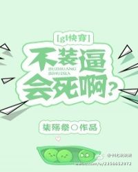 不装逼会死吗