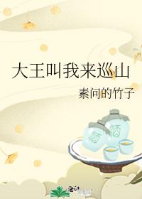大王叫我来巡山