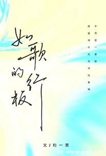 如歌的行板