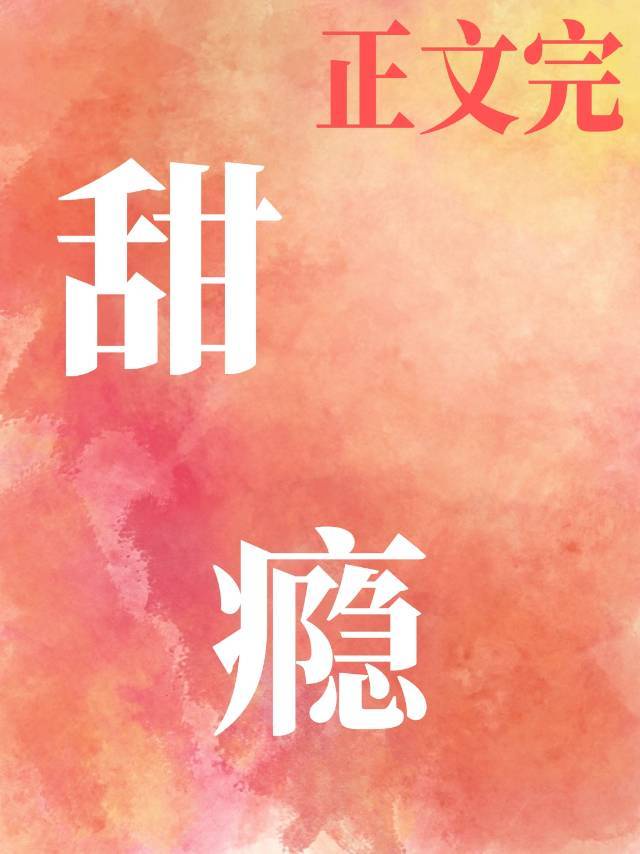 甜瘾